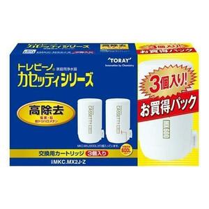 在2(志木)【新品】東レ トレビーノ 浄水器 カセッティシリーズ 交換用カートリッジ 高除去タイプ MKC.MX2J-Z (3個入)