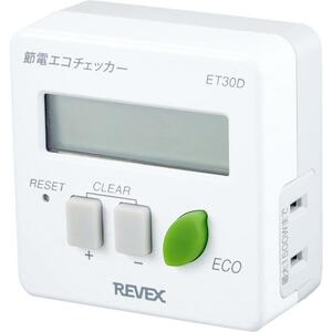 (志木)REVEX/リーベックス 節電エコチェッカー ET30D NO.0062 節電 省エネ 電気器具 二酸化炭素排出量 料金 積算 デジタル コンセント式 (o