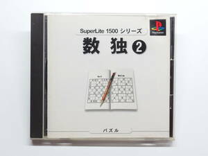 【中古ゲームソフト】 数独２　SuperLite 1500シリーズ　プレイステーション用ソフト　PSソフト