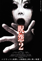 映画チラシ　「呪怨２」　Ａ　6枚_画像2