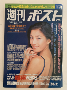 週刊ポスト 1997年11月28日 　三宮位知子 / 酒井法子　ほか