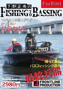 下野正希のFishing to Bassing DVD 001　下野正希　95分　琵琶湖　バス釣り