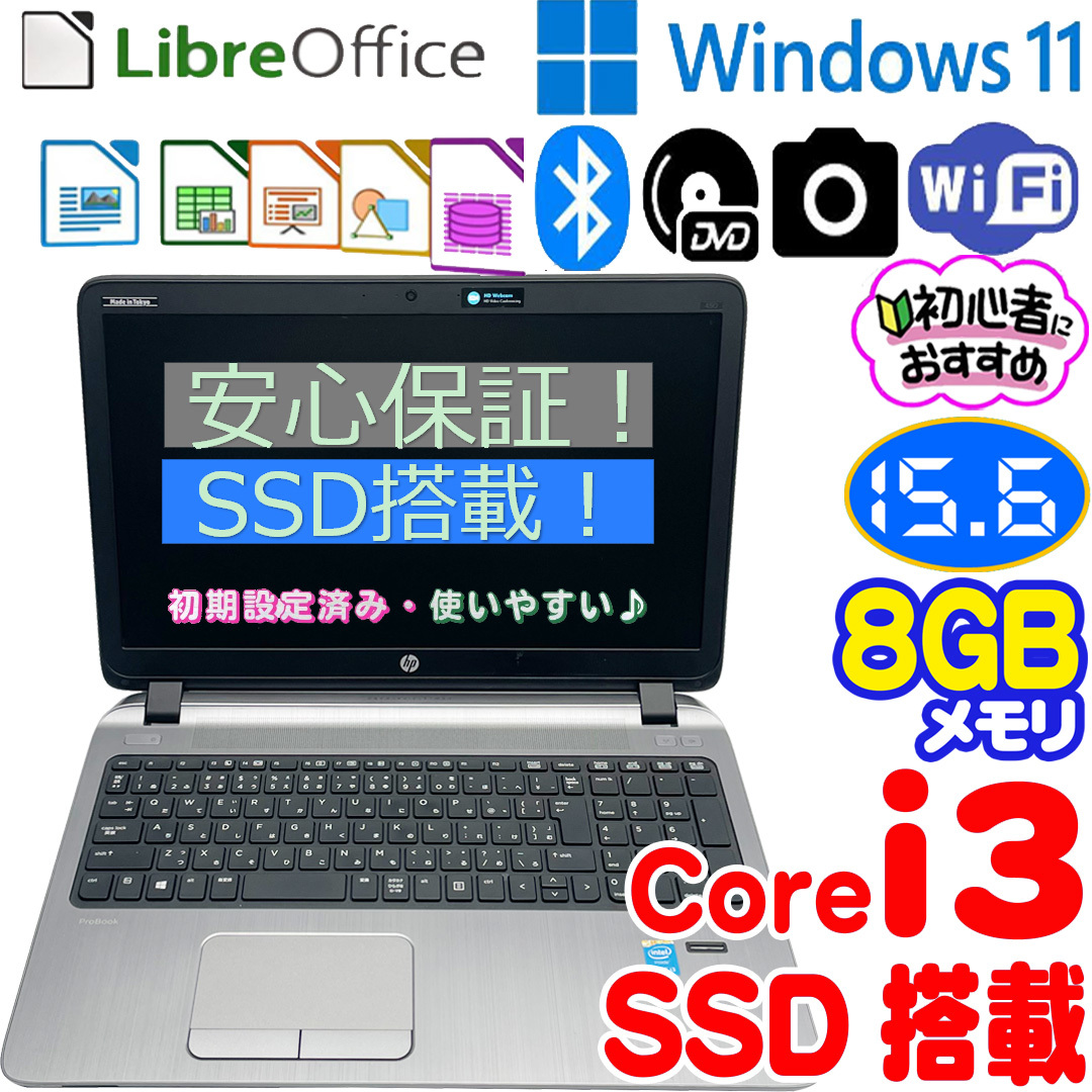 特売HP ProBook 450 G2ノートパソコン大容量SSD 256GBCore i3 8GB