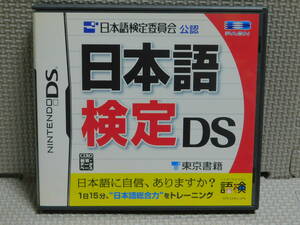 Eえ529　送料無料　日本語検定DS　４本まで同梱可