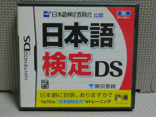 Eえ529　送料無料　日本語検定DS　４本まで同梱可