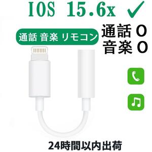 通話可　iPhone イヤホンジャック iPhone 変換アダプター 3.5mm 変更 ケーブル イヤホンアダプター 変更機