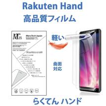 高品質軽量ハイドロジェル全面Rakuten Hand/ 5G保護フィルム_画像1