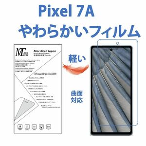 やわらかいフィルムGoogle Pixel 7A 保護フィルム 3D前面対応