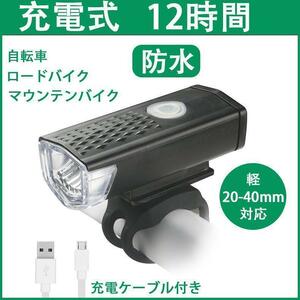 黒 USB充電式 自転車ライト バイク トーチ 照明 800mAH 298メン