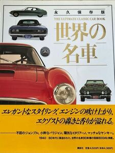 【送料無料】永久保存版 世界の名車 いのうえこーいち THE ULTIMATE CLASSIC CAR BOOK 定価4,500円