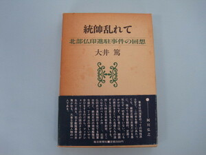 統帥乱れて　北部仏印進駐事件の回想　　大井　篤／著　　　毎日新聞社刊　昭和59年7月初版