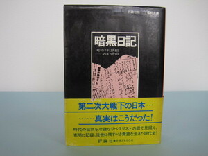 暗黒日記　　評論社版復初文庫　　清沢　洌／著　　評論社刊　昭和54年8月初版本