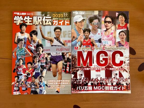 月刊陸上競技 学生駅伝ガイド 2023秋 パリ五輪 MGC観戦ガイド 2冊セット