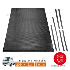 3ｍｍ 荷台ゴムマット 軽トラック用 軽トラマット 荷台マット 141.5×205cm ゲートプロテクター＆鳥居プロテクター キャリイ ハイゼット