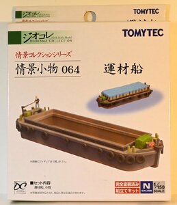 亜鉄社☆新品★TOMYTEC 情景小物 064　運材船 ジオコレ (縮尺1/150)