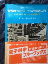 本 実戦的フロッピーディスク装置入門_画像1