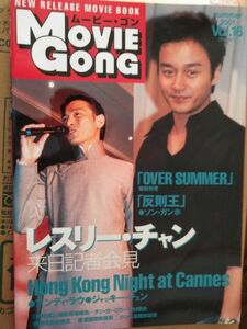 雑誌 ムービーゴン Movie Gong Vol.16 レスリーチャン ジャッキーチェン