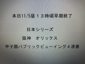 【本日 11/5昼13時頃早期終了】4連番日本シリーズ 2023 阪神×オリックス 11/5甲子園パブリックビューイング 