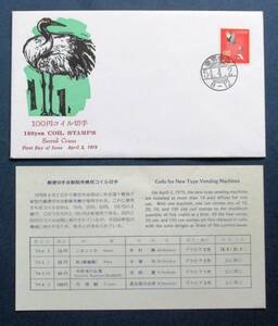 日本切手FDC・初日カバー コイル切手　丹頂鶴　120円切手　J50　ほぼ美品です。画像参照してください。