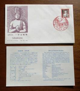 日本切手 初日カバー 通常260円切手　一字金輪像 日本郵趣協会発行 昭和58年1月20日平泉印　AA27　裏にシミがあります。　画像参照。