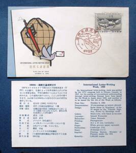 日本切手FDC・初日カバー 国際文通週間　蒲原 C27　NCCカバー　微かにシミ・角にかけあります。画像参照してください。