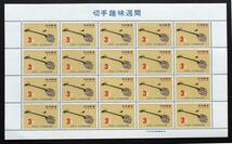 沖縄切手・琉球切手 切手趣味週間　サンシン　3￠切手　２０面シート Z136　ほぼ美品です。画像参照_画像1