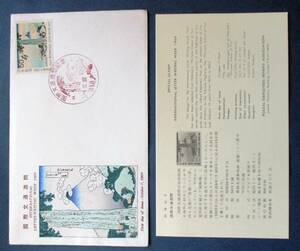 日本切手FDC・初日カバー 国際文通週間　甲州三島越 C8 郵政弘済会発行　ほぼ美品です。画像参照してください。