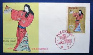 日本切手FDC・初日カバー 切手趣味週間　舞妓図屏風　10円切手貼　B64　NCCカバー　切手周りにシミがありますが、ほぼ美品です。画像参照