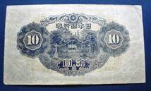 日本紙幣　不換紙幣10円　２次10円　　435組149590　SS53　シワ・ヨレがあります。画像参照してください。_画像6