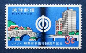 沖縄切手・琉球切手　那覇市政５０周年記念　3￠切手　K76　ほぼ美品です。画像参照してください。