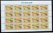 沖縄切手・琉球切手 切手趣味週間　サンシン　3￠切手　２０面シート Z136　ほぼ美品です。画像参照_画像6