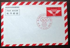 日本切手 初日カバー 第18回オリンピック東京大会航空郵便50円 昭1964年10月10日東京印　AA34　美品です。　画像参照。