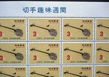 沖縄切手・琉球切手 切手趣味週間　サンシン　3￠切手　２０面シート Z136　ほぼ美品です。画像参照_画像2