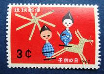 沖縄切手・琉球切手　子どもの日記念　3￠切手　K80　ほぼ美品です。画像参照してください。_画像1
