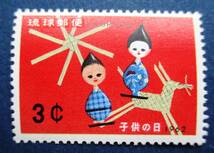 沖縄切手・琉球切手　子どもの日記念　3￠切手　K80　ほぼ美品です。画像参照してください。_画像3