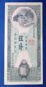 日本紙幣　日本銀行券B号1000円　聖徳太子1000円　WG814073X　SS57　シワ・ヨレがあります。画像参照してください。