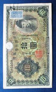 日本紙幣　兌換券10円紙幣　１次10円証紙付　SS30　993組605058　画像参照してください