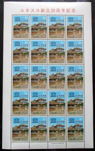 沖縄切手・琉球切手 ユネスコ創立20周年記念　３￠切手　20面シート Z150 ほぼ美品です。画像参照