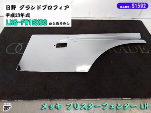 日野 グランドプロフィア メッキ ドア ブリスター フェンダー LH JET ジェットイノウエ