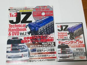 １＆２ＪＺテクニカルハンドブック＆ＤＶＤ Ｖｏｌ．２