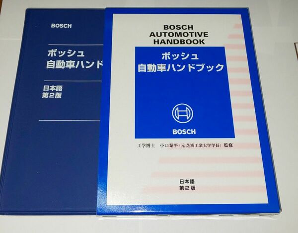 ボッシュ自動車ハンドブック 日本語 【第２版】 ロバートボッシュ