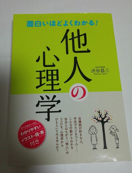 面白いほどよくわかる！他人の心理学 渋谷昌三／著