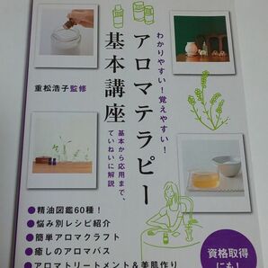 わかりやすい！覚えやすい！アロマテラピー基本講座　基本から応用まで、ていねいに解説 （わかりやすい！覚えやすい！） 重松浩子／監修