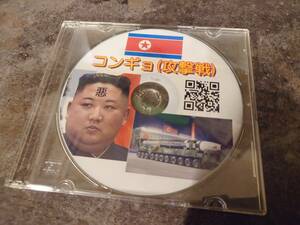 【新品CD】コンギョ（攻撃戦）　　　即決280円　送料当方負担