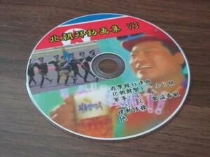 【新品】 北朝鮮動画集DVD　第３版　●約１２０分● #1