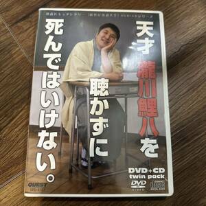 新世紀落語大全天才瀧川鯉八を聴かずに死んではいけない(DVD+CD) 