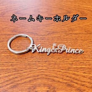 ネームキーホルダー 名前キーホルダー キーホルダー キンプリ 推し活 コンサート