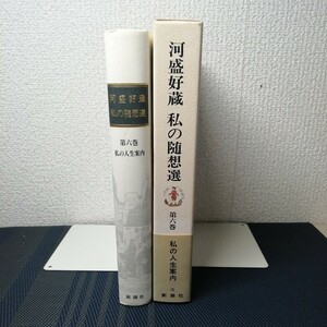 「私の人生案内 河盛好蔵 私の随想選第６巻」　河盛好蔵 著　新潮社