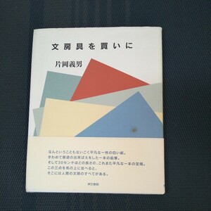 「文房具を買いに」 片岡義男著　東京書籍