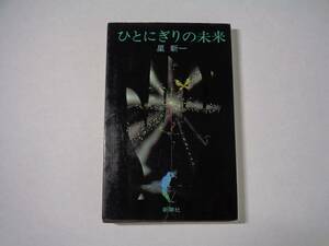 「ひとにぎりの未来」　星新一著　新潮社